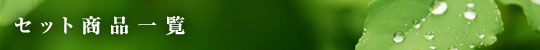 セット商品一覧