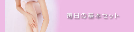 毎日の健康をサポートする基本セット