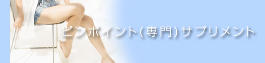 ピンポイント（専門）サプリメント