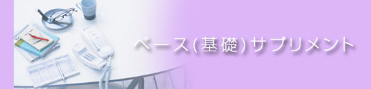 ベース（基礎）サプリメント