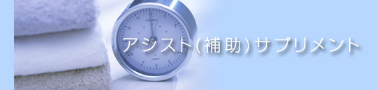 アシスト（補助）サプリメント