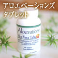アロエベーションズタブレット 