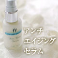 アンチエイジングセラム