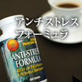 アンチストレスフォーミュラ