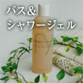 バス&シャワージェル