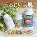 うるおい美肌、美白セット