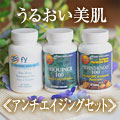 うるおい美肌、アンチエイジングセット　定期購入で郵送無料！
