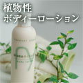 しょくぶつせいボディーローション