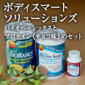 ボディースマートソリューションズ　デイリーバイオベーシックスチョコパック