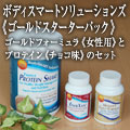 ボディースマートソリューションズ　ゴールドスターターパック女性用チョコ