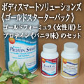 ボディースマートソリューションズ　ゴールドスターターパック女性用バニラ