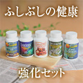 ふしぶしの健康・強化セット