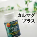 カルマグプラス