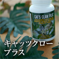 キャッツクロープラス
