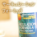 サーキュレーションフォーミュラ