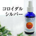 コロイダルシルバー