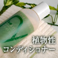 しょくぶつせいコンディショナー