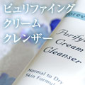 ピュリファイングクリームクレンザー
