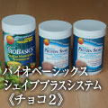 デイリーバイオベーシックス　シェイププラスシステム　Wチョコパック