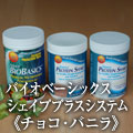デイリーバイオベーシックス　シェイププラスシステム　チョコバニラパック