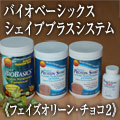 デイリーバイオベーシックス　シェイププラスシステム　Wチョコ＆フェイズオリーンパック