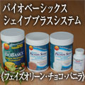 デイリーバイオベーシックス　シェイププラスシステム　チョコバニラフェイズオリーンパック