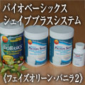 デイリーバイオベーシックス　シェイププラスシステム　Wバニラ＆フェイズオリーンパック