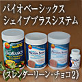 デイリーバイオベーシックス　シェイププラスシステム　Wチョコスレンダーリーンパック