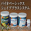 デイリーバイオベーシックス　シェイププラスシステム　チョコバニラスレンダーリーンパック