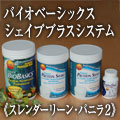 デイリーバイオベーシックス　シェイププラスシステム　Wバニラスレンダーリーンパック