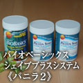 デイリーバイオベーシックス　シェイププラスシステム　Wバニラパック