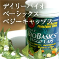 デイリーバイオベーシックスベジーキャップス