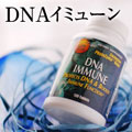 ディーエヌエーイミューン