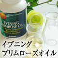 イブニングプリムローズオイル
