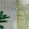 フォーミングハンドウォッシュ