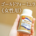 ゴールドフォーミュラ　女性用