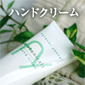 ハンドクリーム