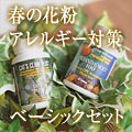 春の花粉・アレルギー対策ベーシックセット　定期購入で郵送無料！