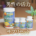男性の活力サプリセット