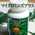 マイクロミンズプラス