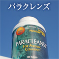パラクレンズ