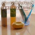 パーソナルパックフッ素抜き