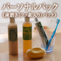 パーソナルパックフッ素入り