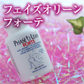 フェイズオリーンフォーテ