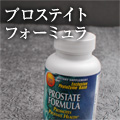 プロステイトフォーミュラ