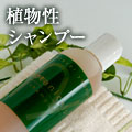 しょくぶつせいシャンプー