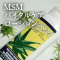 エムエスエムプラスヴァイタルケアローション
