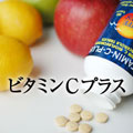 ビタミンシープラス