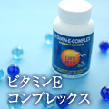 ビタミンイーコンプレックス
