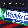 ワンダージェル